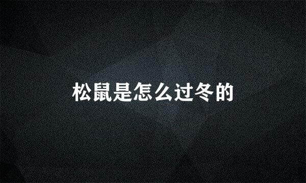 松鼠是怎么过冬的