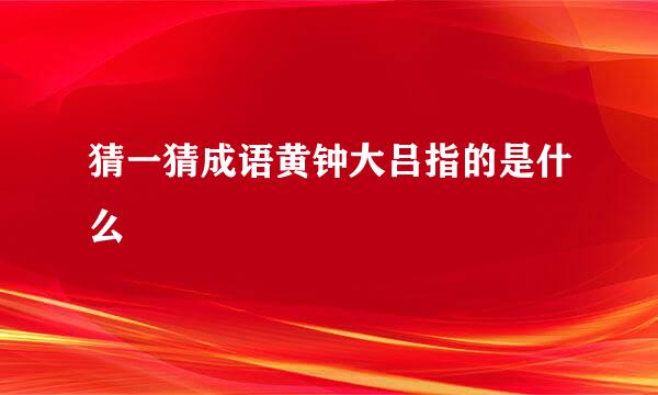 猜一猜成语黄钟大吕指的是什么