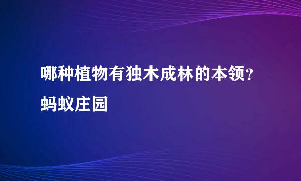 哪种植物有独木成林的本领？蚂蚁庄园