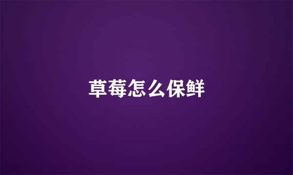 草莓怎么保鲜