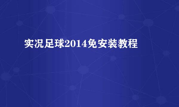 实况足球2014免安装教程