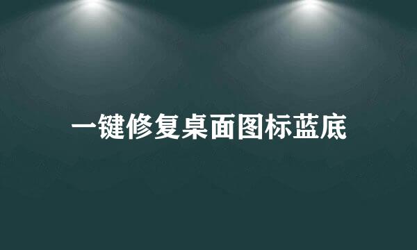 一键修复桌面图标蓝底