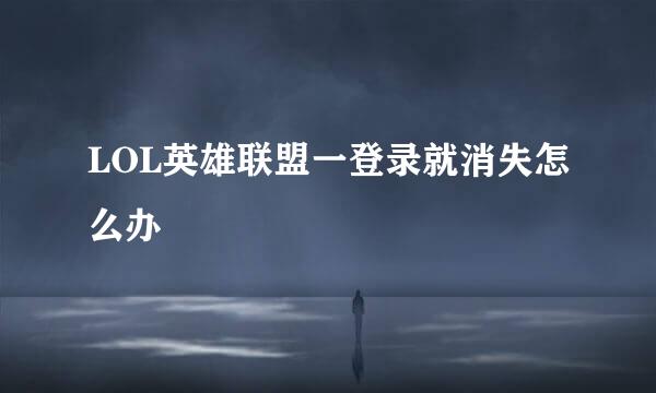 LOL英雄联盟一登录就消失怎么办