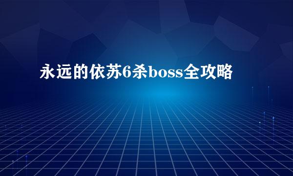 永远的依苏6杀boss全攻略