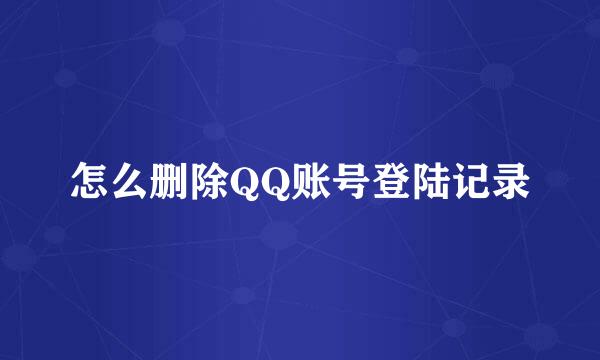 怎么删除QQ账号登陆记录