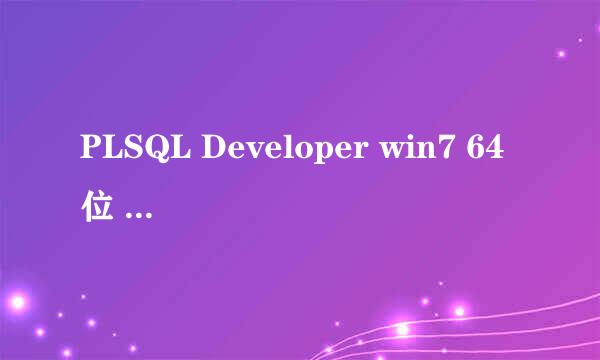 PLSQL Developer win7 64位 安装方法