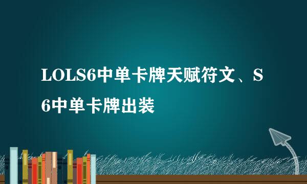 LOLS6中单卡牌天赋符文、S6中单卡牌出装