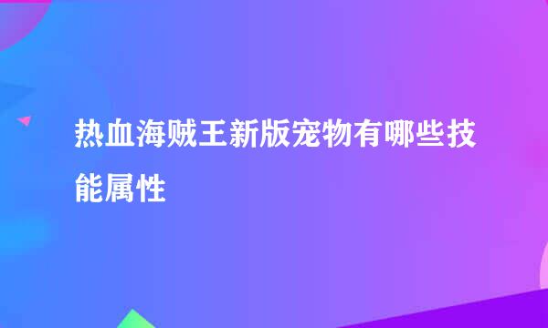 热血海贼王新版宠物有哪些技能属性