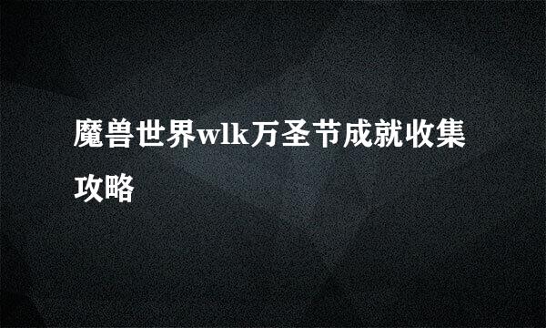 魔兽世界wlk万圣节成就收集攻略