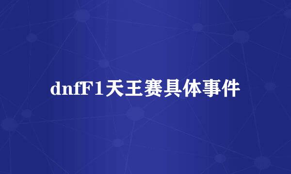 dnfF1天王赛具体事件