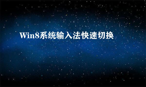 Win8系统输入法快速切换