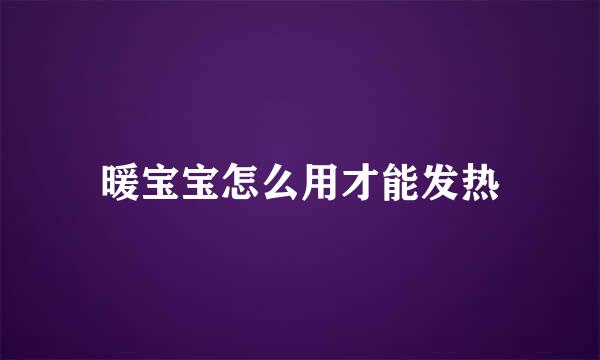 暖宝宝怎么用才能发热
