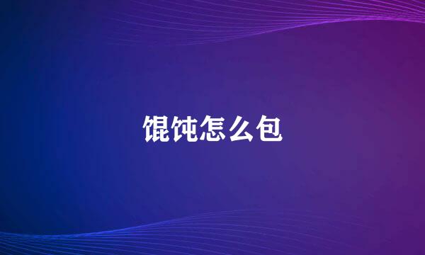 馄饨怎么包