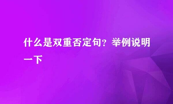 什么是双重否定句？举例说明一下