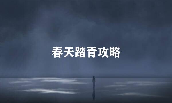 春天踏青攻略