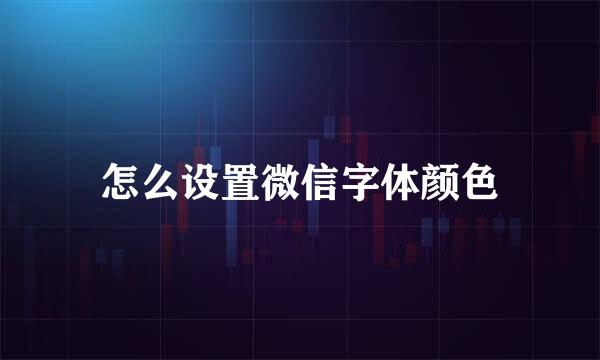 怎么设置微信字体颜色