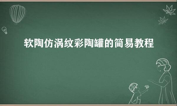 软陶仿涡纹彩陶罐的简易教程