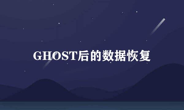 GHOST后的数据恢复