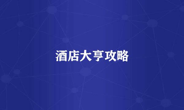 酒店大亨攻略