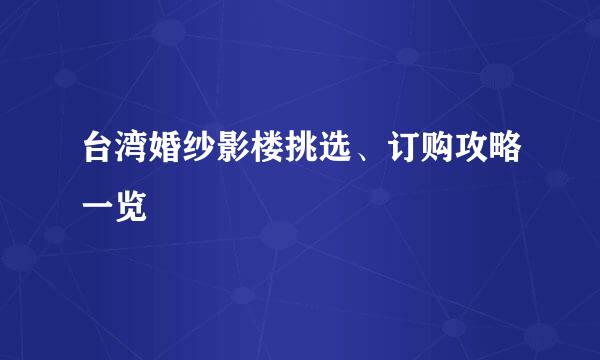 台湾婚纱影楼挑选、订购攻略一览