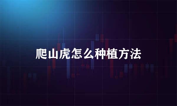 爬山虎怎么种植方法