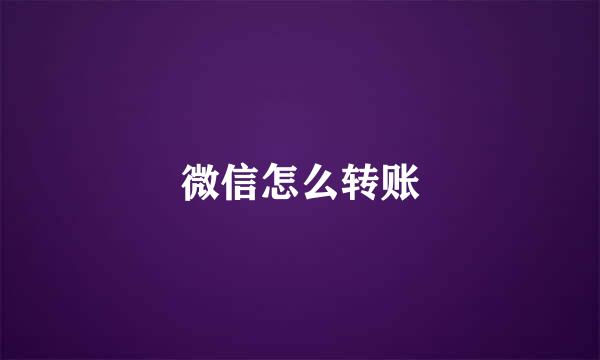 微信怎么转账