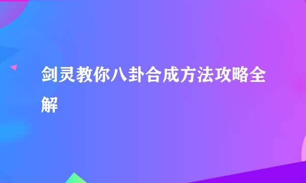 剑灵教你八卦合成方法攻略全解