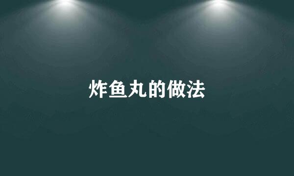 炸鱼丸的做法