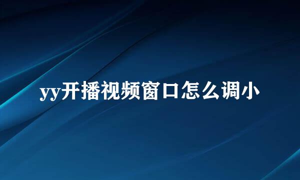 yy开播视频窗口怎么调小