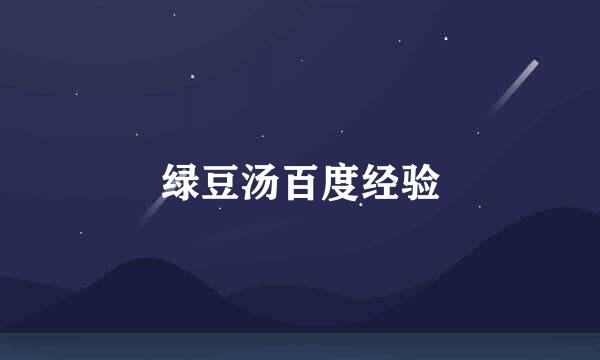 绿豆汤百度经验