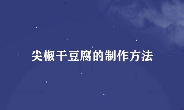 尖椒干豆腐的制作方法