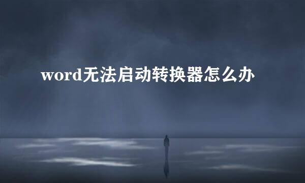 word无法启动转换器怎么办