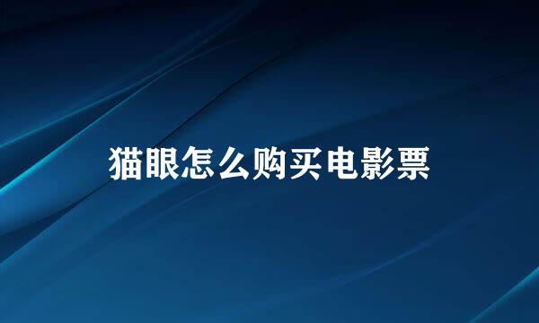 猫眼怎么购买电影票