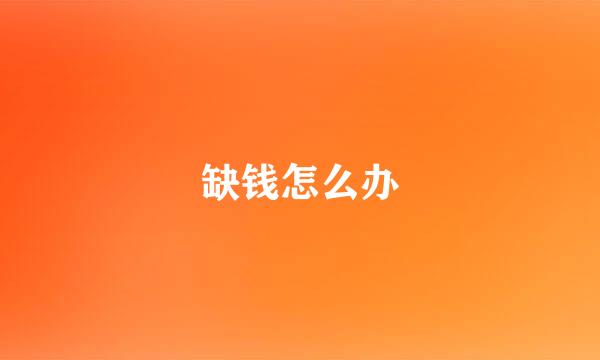 缺钱怎么办