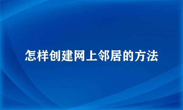 怎样创建网上邻居的方法