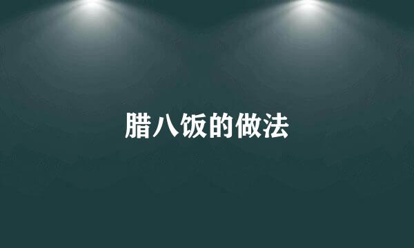 腊八饭的做法