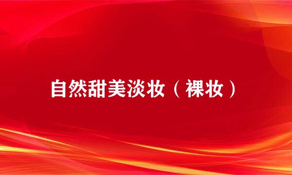 自然甜美淡妆（裸妆）