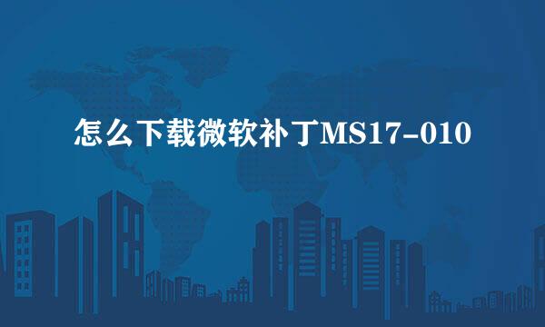 怎么下载微软补丁MS17-010