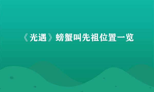 《光遇》螃蟹叫先祖位置一览