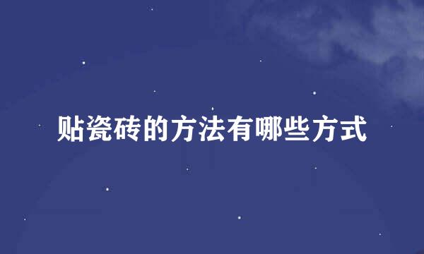 贴瓷砖的方法有哪些方式