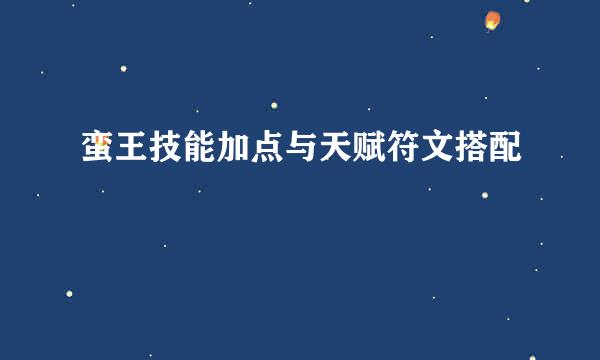 蛮王技能加点与天赋符文搭配