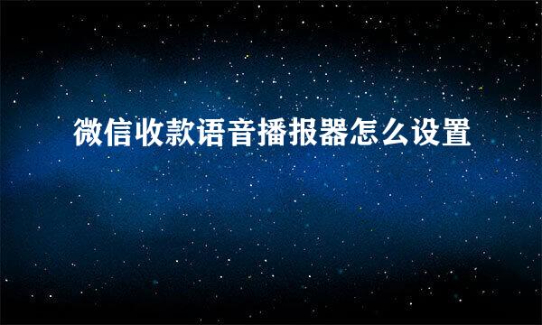 微信收款语音播报器怎么设置