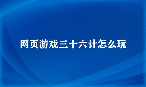 网页游戏三十六计怎么玩