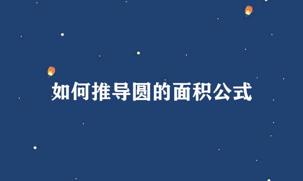如何推导圆的面积公式