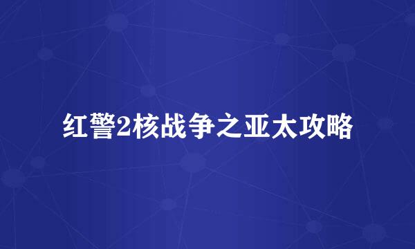 红警2核战争之亚太攻略