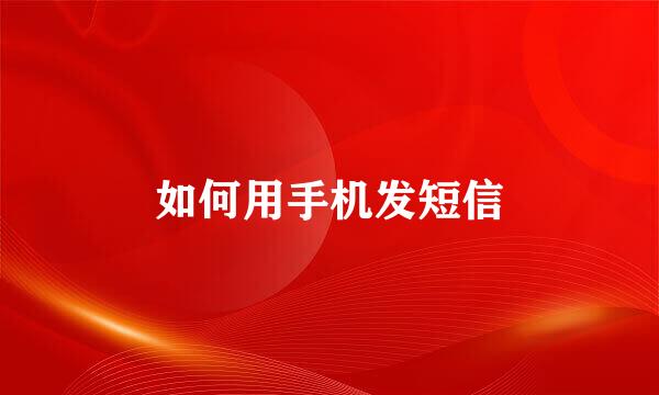 如何用手机发短信