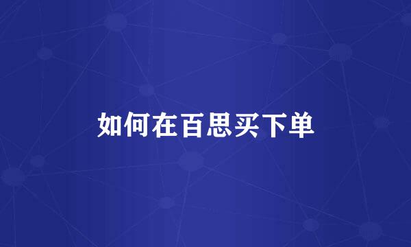 如何在百思买下单