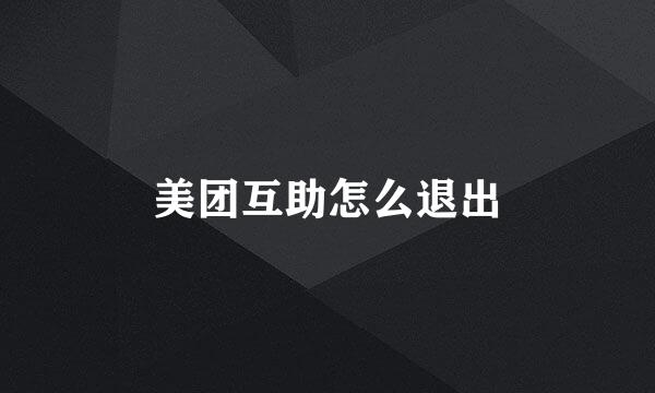 美团互助怎么退出