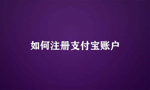 如何注册支付宝账户