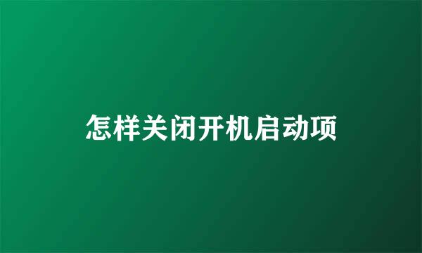 怎样关闭开机启动项